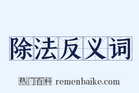 除法反义词是什么意思的图片
